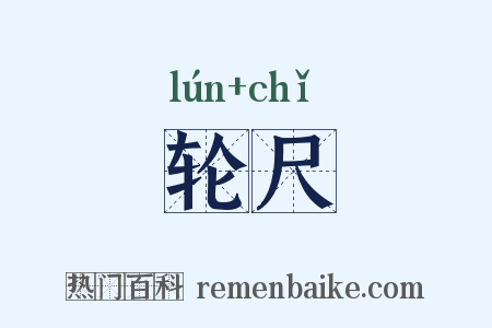 轮尺是什么意思的图片